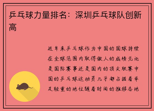 乒乓球力量排名：深圳乒乓球队创新高