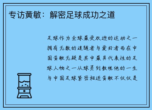 专访黄敏：解密足球成功之道