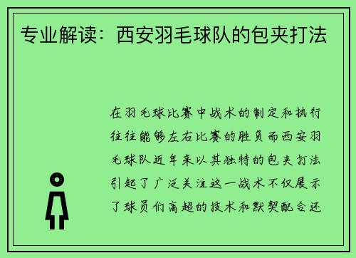 专业解读：西安羽毛球队的包夹打法