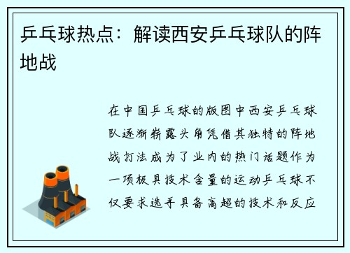 乒乓球热点：解读西安乒乓球队的阵地战