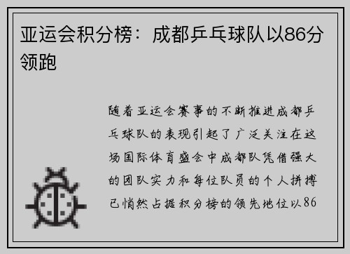 亚运会积分榜：成都乒乓球队以86分领跑