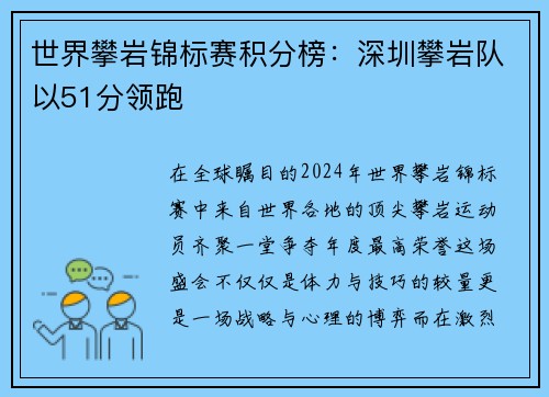 世界攀岩锦标赛积分榜：深圳攀岩队以51分领跑