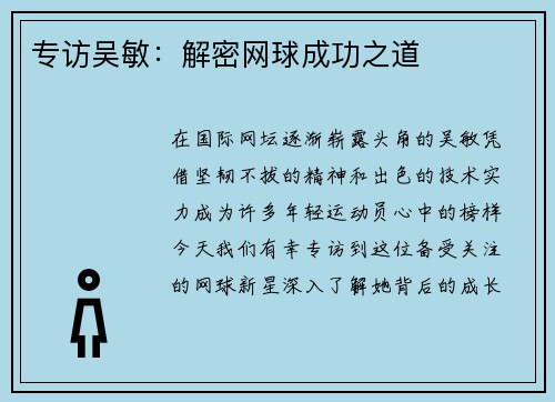 专访吴敏：解密网球成功之道