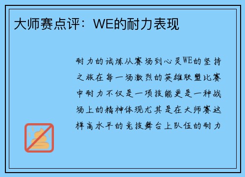 大师赛点评：WE的耐力表现