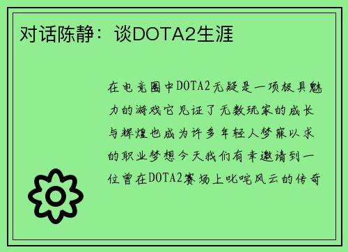 对话陈静：谈DOTA2生涯