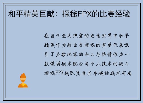 和平精英巨献：探秘FPX的比赛经验