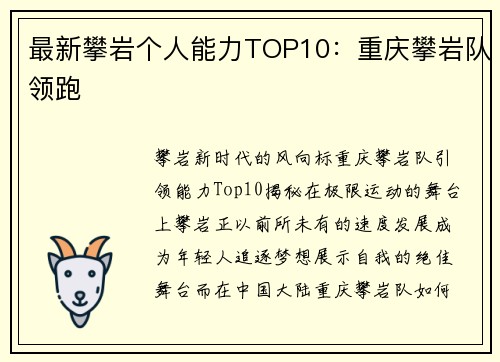 最新攀岩个人能力TOP10：重庆攀岩队领跑