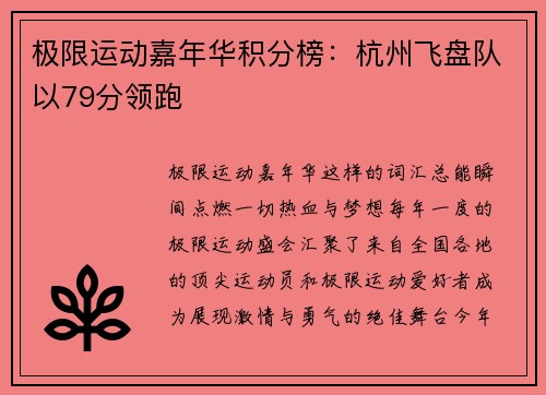 极限运动嘉年华积分榜：杭州飞盘队以79分领跑