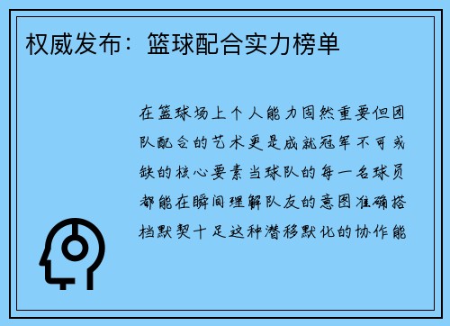 权威发布：篮球配合实力榜单