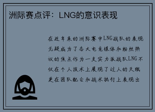 洲际赛点评：LNG的意识表现